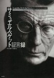サミュエル・ベケット証言録 Cover