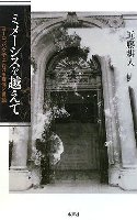 ミメーシスを越えてCover